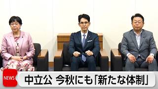 中道・立憲・公明　秋の臨時国会までに新体制が望ましい　立憲「合流ありきではない」
