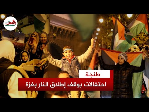 احتفالات في طنجة المغربية