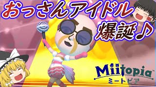 【ゆっくり実況】【ミートピア】おっさんアイドル爆誕♪ゆうしゃちくわの冒険始まる＃１【Miitopia】【任天堂スイッチ】