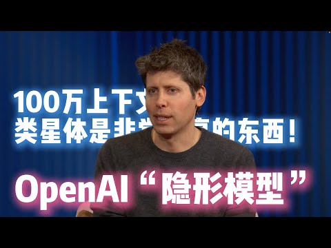 Thumbnail for 山姆兴奋得失眠｜100万上下文的OpenAI模型试用