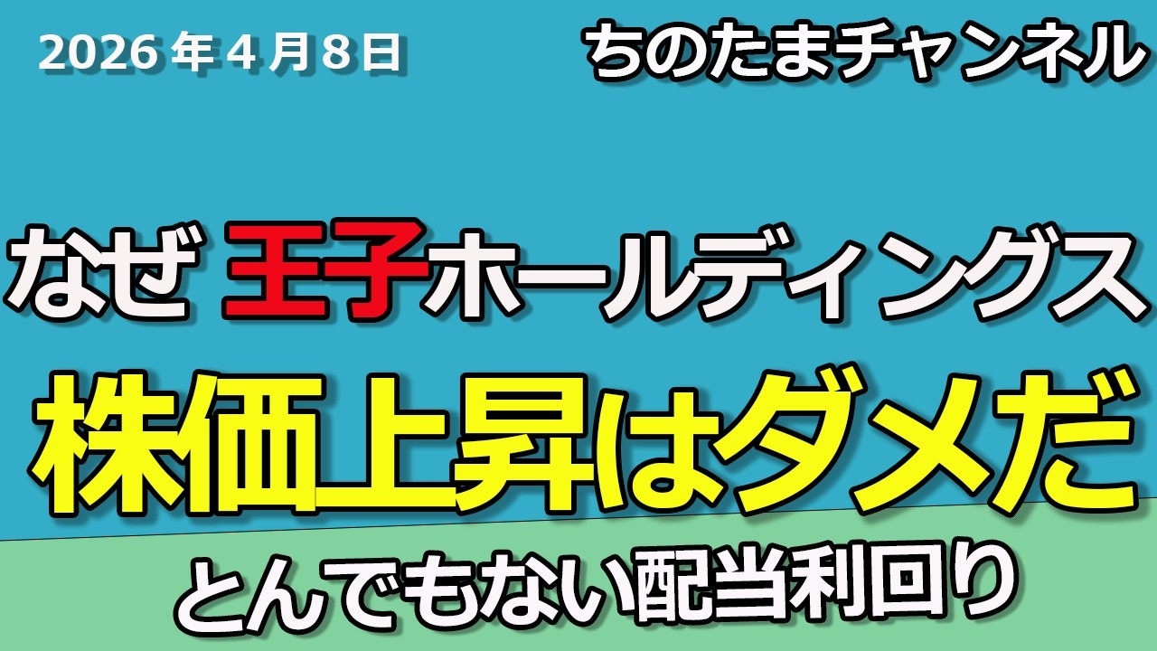 なぜ買い推奨が王子ホールディングスだったのか。株価上昇は嬉しく無かった。
