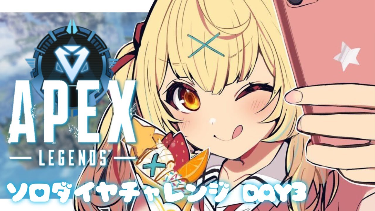 【APEX】徹夜からのソロダイヤチャレンジ💎day3【にじさんじ/星川サラ】