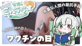 【#雑談 】7/6 午後のミルラジオ：ワクチンの日【  #vtuber  #ラジオ体操 】