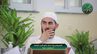 صورة الوسواس إذا دخل على المرء أوشك أن يفسد دينه، الشيخ خباب الحمد
