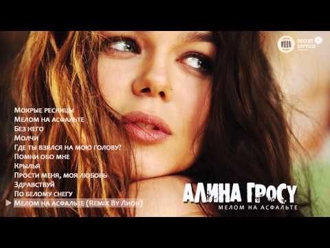 Алина Гросу - Мелом на асфальте (Mix by Лион) (2010)