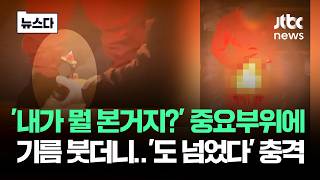 불장 가즈아!! 중요 부위에 기름 붓더니…'도 넘은 장난' #뉴스다 / JTBC News