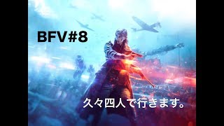 ［BF5#8］久々四人でするのにリーダーは酔っています。［PS4］