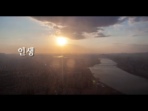 인생 - 바리톤 박흥우 / 피아노 길주향