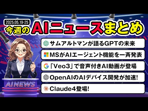 【5月第3週まとめ】ChatGPTの未来からMicrosoftのAIエージェント・Googleの動画モデルVeo3を公開、OpenAIがAIデバイスの開発、Claude4の登場を解説！ サムネイル