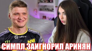 СИМПЛ ЗАИГНОРИЛ АРИНЯН. КАК БУСТЕР, ЧИТБАННЕД, МОКРИВСКИЙ И ЮЕЧКА В РЕАЛЕ ДЛЯ AHRINYAN