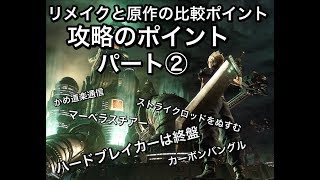 【FF7】リメイクと比較したいポイントパート②