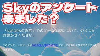 久々にSkyアンケートが来た👀【Sky星を紡ぐ子どもたち】