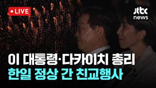 [LIVE] 이재명 대통령·다카이치 총리 안동 하회 선유줄불놀이 관람 [이슈현장] / JTBC News