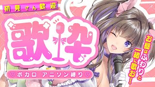 【歌枠/ボイスレッスン】「久しぶりのお昼配信」初見さん大歓迎！駆け出しアイドルがボカロ、アニソン縛りで歌うよ♪【singing stream/綺羅星ふわり】