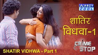 Shaatir Vidhwa Part 1 | Crime Stop |@ABZY COOL video