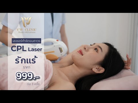 Laser เลเซอร์กำจัดขนถาวร