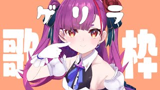 《 ゲリラ歌枠 / KARAOKE 》夕方のえんま《 焔魔るり/ライブユニオン 》