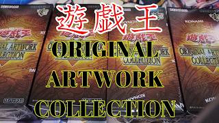 【遊戯王】 ORIGINAL ARTWORK COLLECTION4箱開封