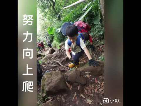 有毅力的爬山小健兒-大軒一年級-2021第15屆 笛飛兒EQ小英雄 線上選拔活動