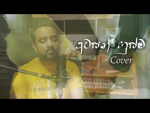 Awasan Husma (අවසන් හුස්ම) Cover By VIDUSHA