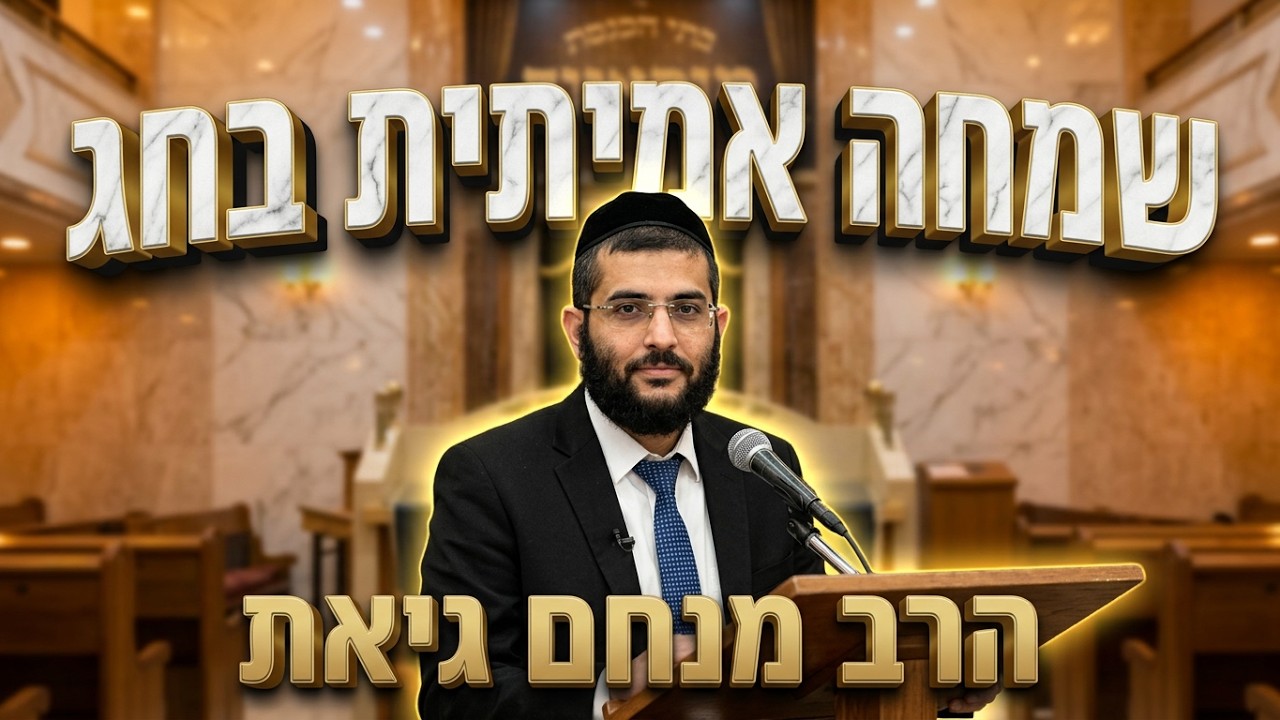 הרב מנחם גיאת • איך מגיעים לשמחה אמיתית בחג הסוכות?