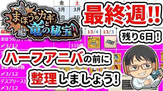 【#ドラクエウォーク】ハーフアニバーサリー目前！今のイベントを整理しましょう！ まほうのカギと竜の秘宝 週間予定表チェック