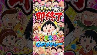 抜けるキャラが出たら即終了のちびまる子ちゃんOPメドレー