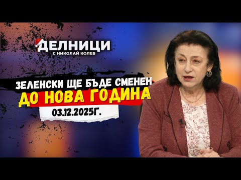 Зорница Илиева: Зеленски търси начин да се спаси след всички корупционни скандали