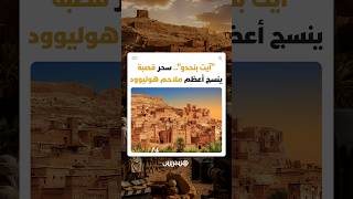 "آيت بنحدو".. سحر قصبة ينسج أعظم ملاحم هوليوود thumbnail