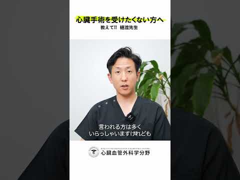 医学科 “手術したくない派”にとって、一番の誤解って何ですか？　#鹿児島大学病院 #心臓血管外科