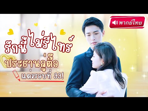 【พากย์ไทย】CEOแสนเย็นชาตกหลุมรัก ขอแต่งสาวข้างกาย โดยไม่รู้ตัวว่าเธอคือเมียลับๆ ที่ไม่เคยเจอ!?