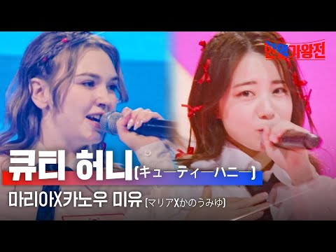 마리아(マリア)X카노우 미유(かのうみゆ) - 큐티 허니(キュ―ティ―ハニ―)｜한일가왕전 4회