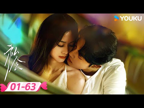 ENGSUB【私会 Tryst】EP01-63 | 💗伪装大佬重逢已婚姐姐💫 | 赵夕汐 / 苏有财 | 优酷宠爱频道 YOUKU ROMANCE