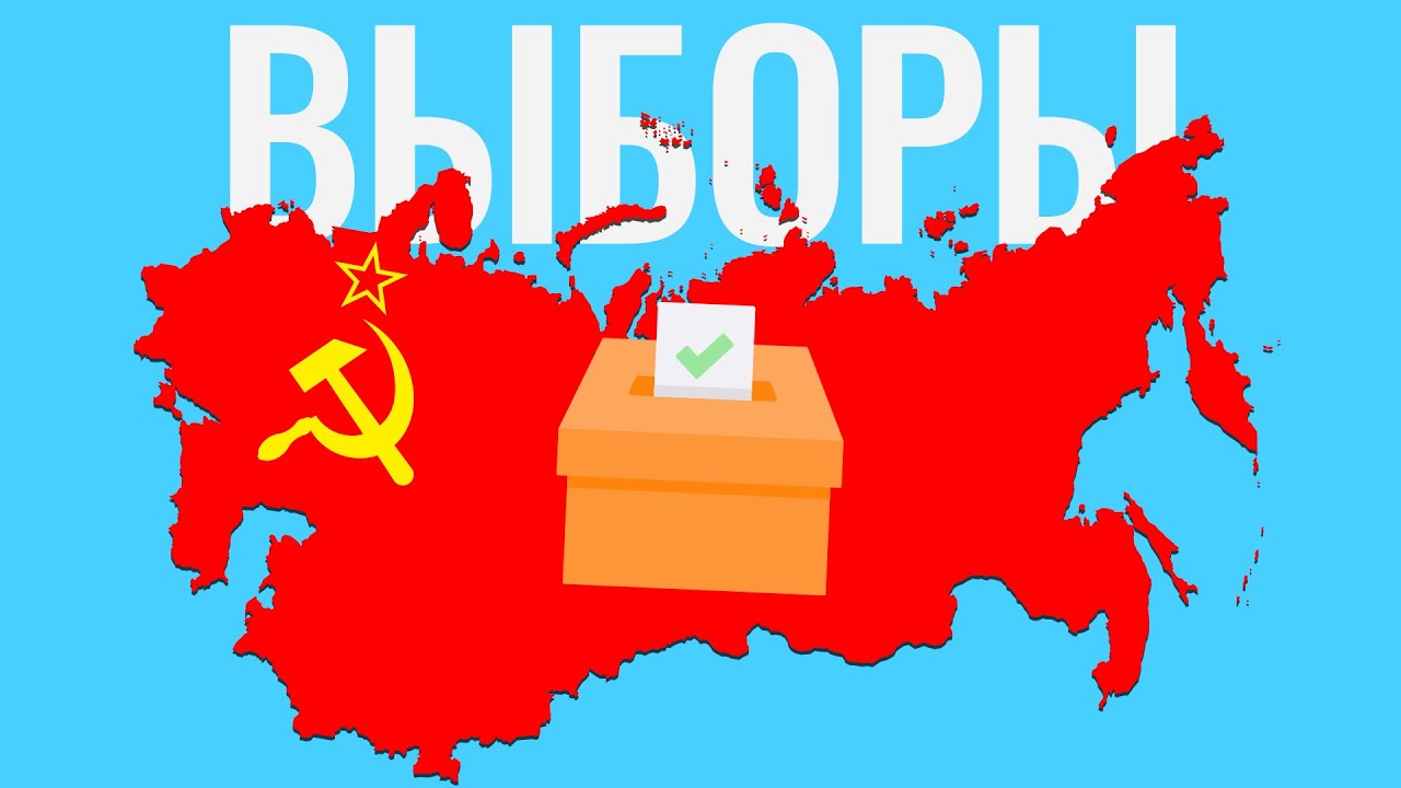 Выборы в СССР: зачем они вообще были?
