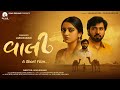 વાલી Vaali Gaman Santhal Vishal Hapor Heart Touching Love Story 2025 Short Film