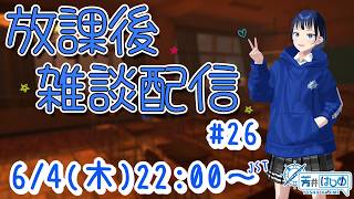 芳井はじめの放課後雑談配信#26