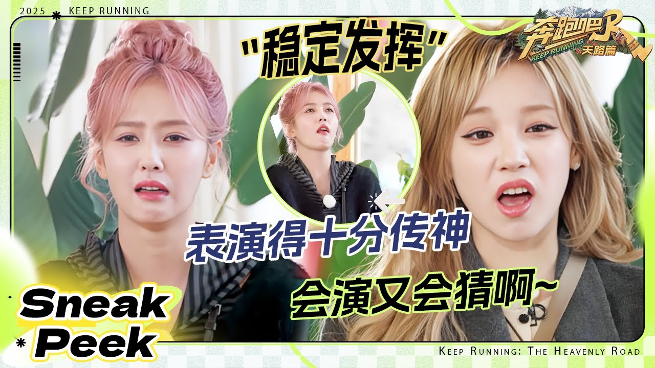 【抢先看🔥】白鹿演技实在是太传神！宋雨琦作为“爱豆”真是会演又会猜 敖瑞鹏边wink边撒娇叫哥哥 #奔