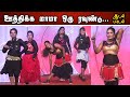 ஊத்திக்க மாமா ஒரு ரவுண்டு Oothikka Mama Oru Roundu Tamil