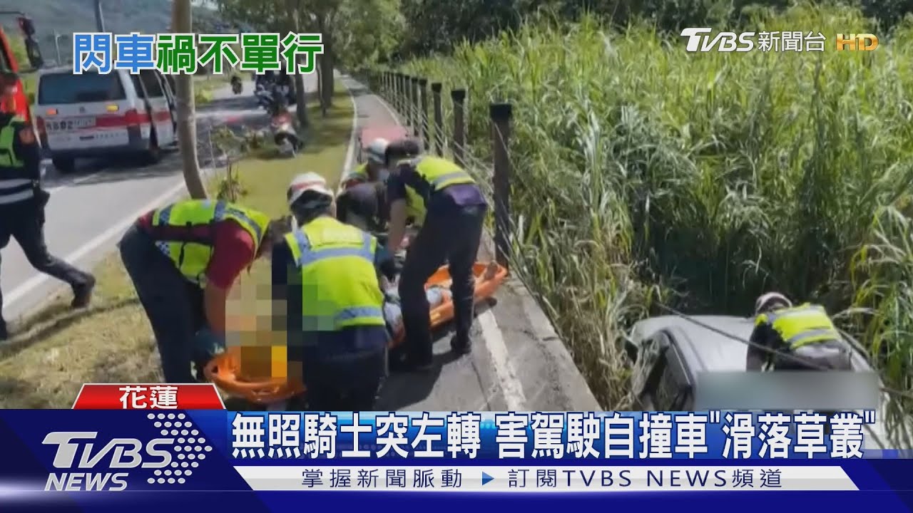 無照騎士突左轉 害駕駛自撞 車「滑落草叢」釀4傷