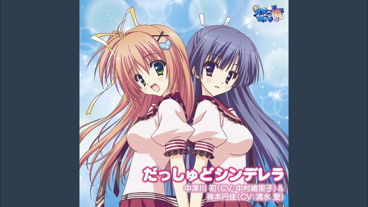 だっしゅどシンデレラ