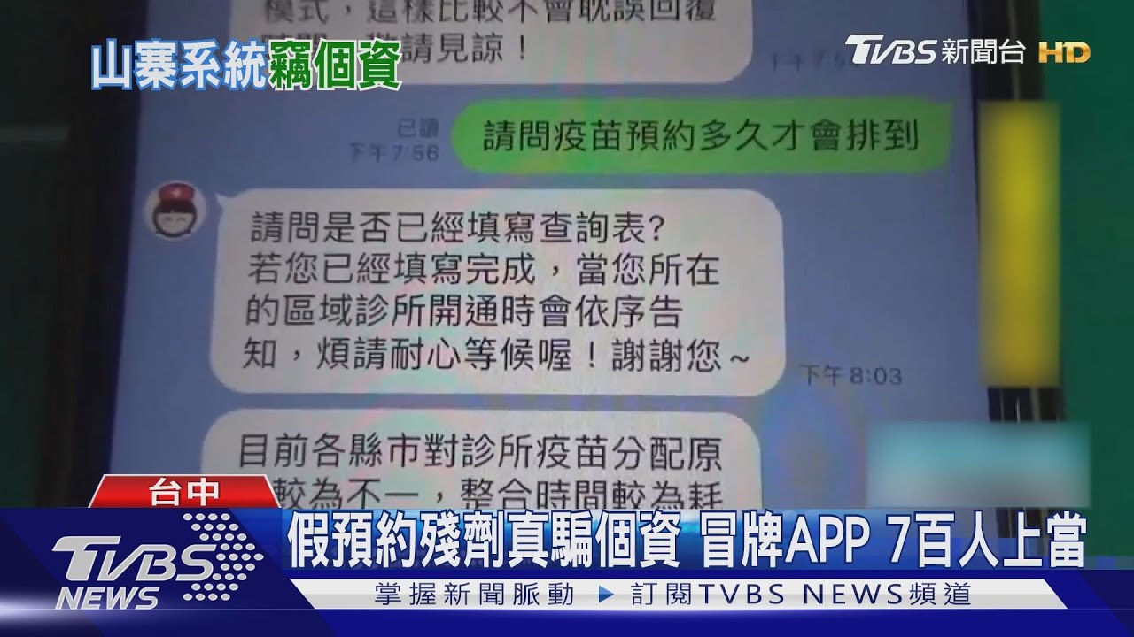 假預約殘劑真騙個資 冒牌APP害7百人上當