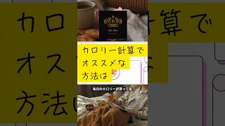 カロリー計算でオススメな方法は #パーソナルジム #東戸塚 #ダイエット