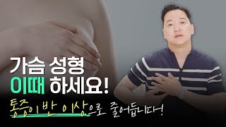 가슴 성형 이때 하세요! 통증이 반으로 줄어드는 시기는?
