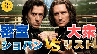 Download lagu 【ショパンVSリスト】天才の明暗を分けた、19世紀パリ「ピアノ産業革命」の光と影 mp3 Download lagu 【ショパンVSリスト】天才の明暗を分けた、19世紀パリ「ピアノ産業革命」の光と影 mp3