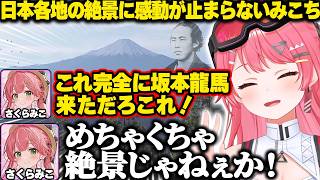 日本各地の絶景スポットに感動が止まらないみこちｗ【ホロライブ/さくらみこ/Forza Horizon 6/切り抜き】