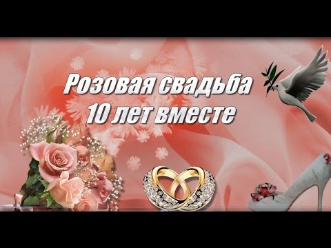 Розовая Свадьба Поздравления Жене От Мужа