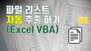 파일 리스트 추출하기 (Excel VBA)