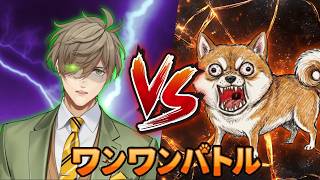 【ワンワンバトル】人間様にかてるわけねぇだろう！！犬目線の仁義なき戦い【にじさんじ/オリバー・エバンス】