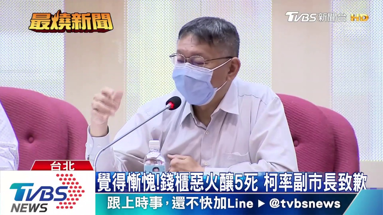覺得慚愧！錢櫃惡火釀5死　柯率副市長致歉