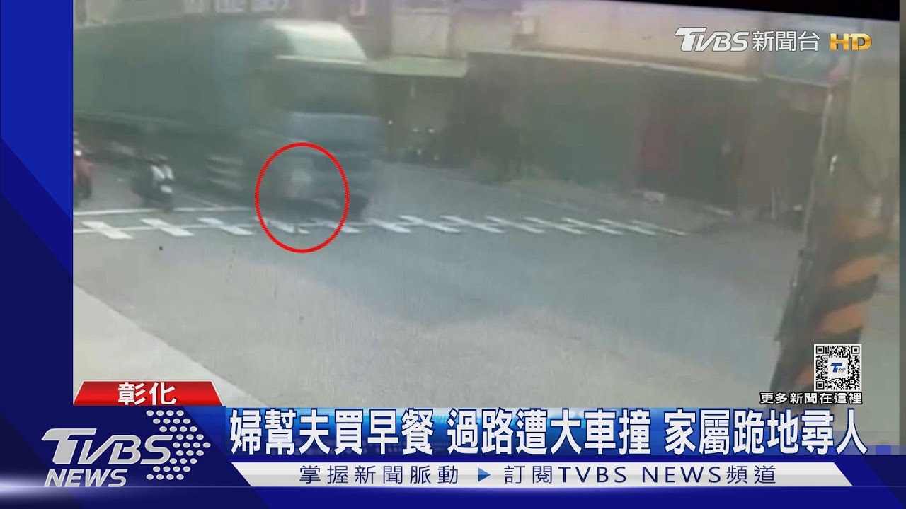 婦幫夫買早餐過路遭大車撞死　家屬跪地尋人